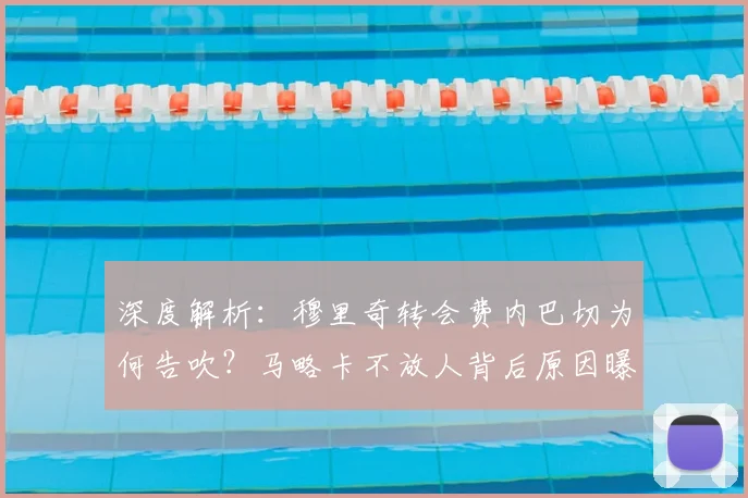深度解析:穆里奇转会费内巴切为何告吹?马略卡不放人背后原因曝光