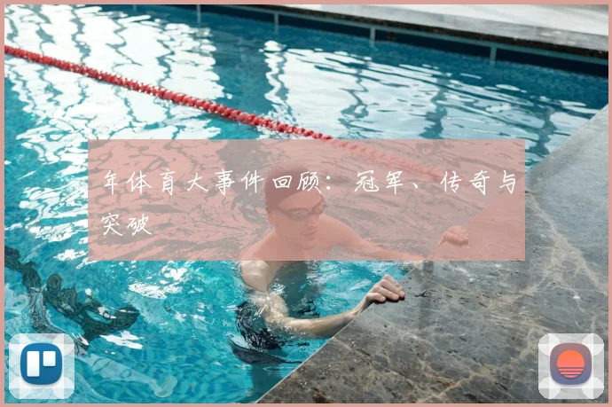 年体育大事件回顾：冠军、传奇与突破