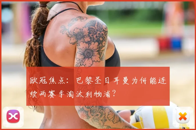 欧冠焦点:巴黎圣日耳曼为何能连续两赛季淘汰利物浦?