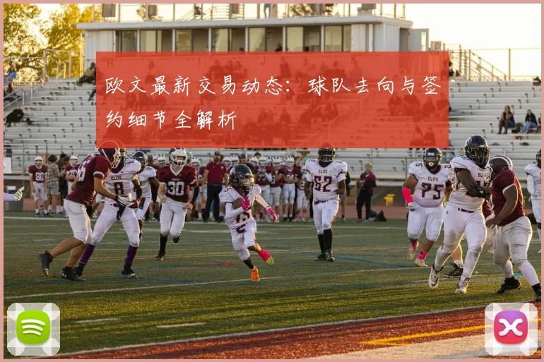 欧文最新交易动态：球队去向与签约细节全解析
